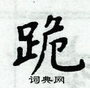 周炳元寫的硬筆楷書跪