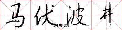 馬伏波井怎么寫好看