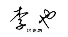 梁錦英李也草書個性簽名怎么寫