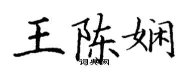 丁謙王陳嫻楷書個性簽名怎么寫