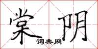 侯登峰棠陰楷書怎么寫