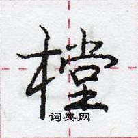 龐中華寫的硬筆行書樘