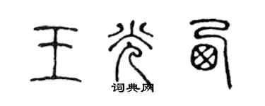 陳聲遠王光西篆書個性簽名怎么寫