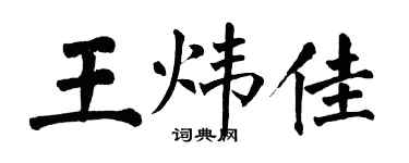翁闓運王煒佳楷書個性簽名怎么寫