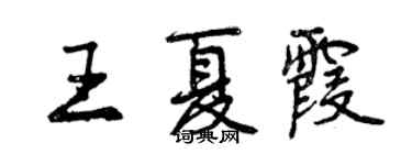 曾慶福王夏霞行書個性簽名怎么寫