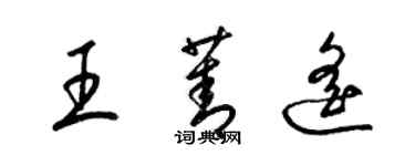 梁錦英王菁遙草書個性簽名怎么寫