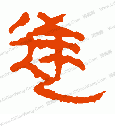 馬王堆帛書寫的逆