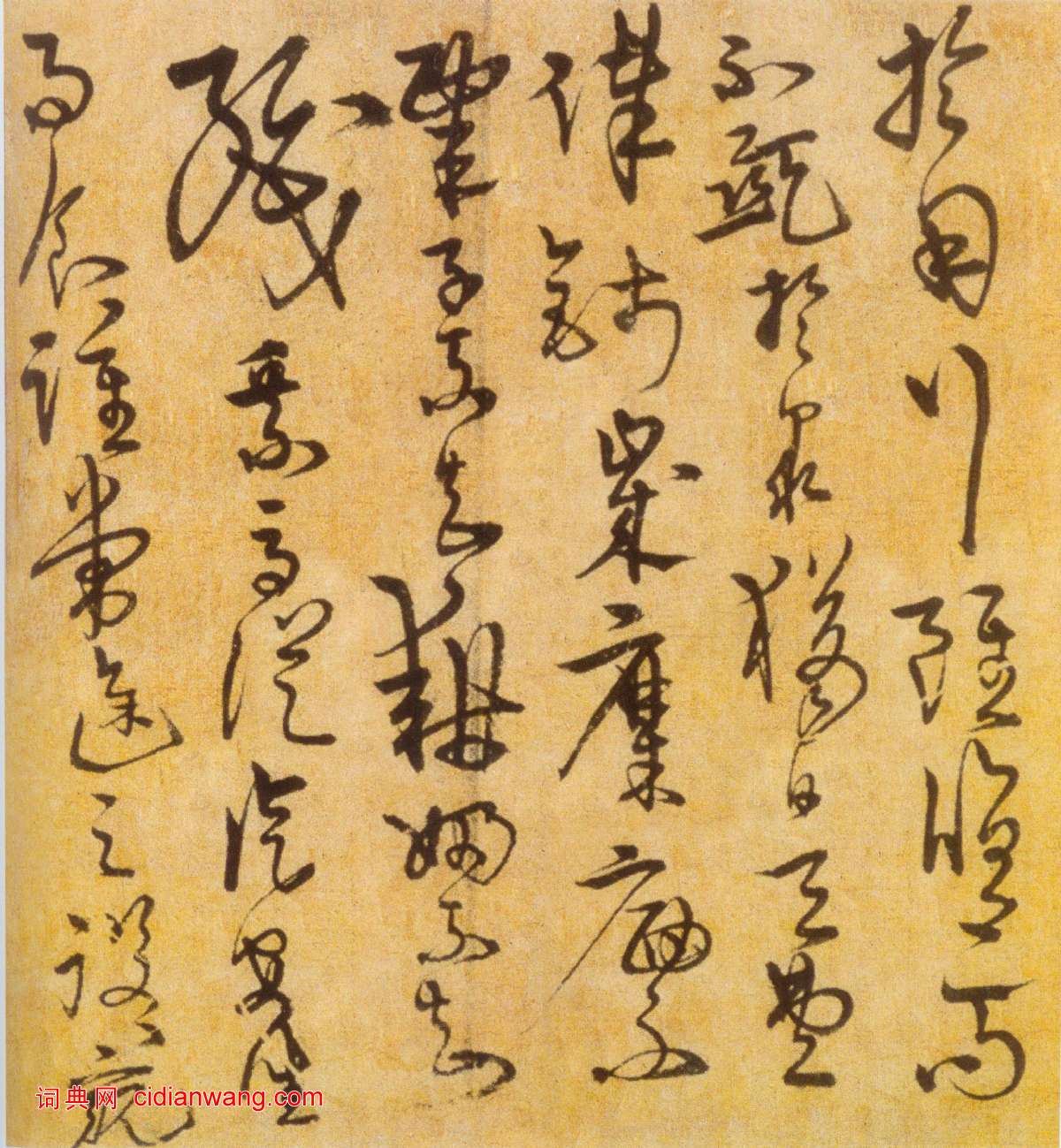 宋克《草書進學解》