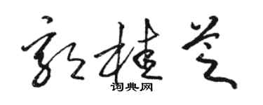 駱恆光郭桂芝草書個性簽名怎么寫