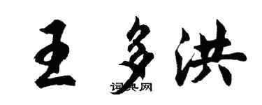 胡問遂王多洪行書個性簽名怎么寫