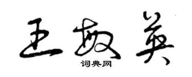 曾慶福王敏英草書個性簽名怎么寫