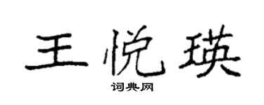 袁強王悅瑛楷書個性簽名怎么寫