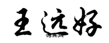 胡問遂王遠好行書個性簽名怎么寫