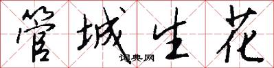 管城生花怎么寫好看