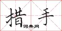 田英章措手楷書怎么寫