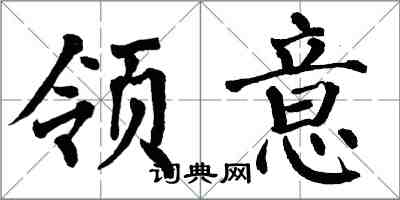 翁闓運領意楷書怎么寫