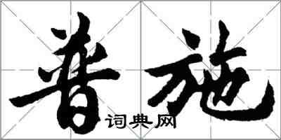 胡問遂普施行書怎么寫