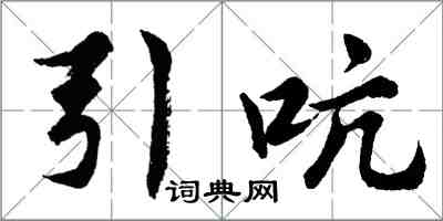 胡問遂引吭行書怎么寫