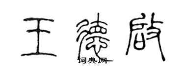 陳聲遠王德啟篆書個性簽名怎么寫