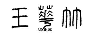 曾慶福王華竹篆書個性簽名怎么寫