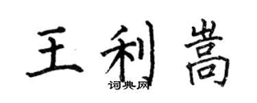 何伯昌王利嵩楷書個性簽名怎么寫