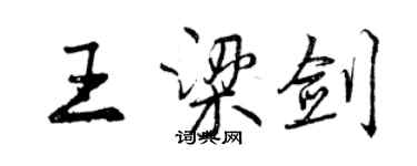 曾慶福王梁劍行書個性簽名怎么寫