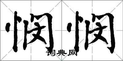 翁闓運憫憫楷書怎么寫