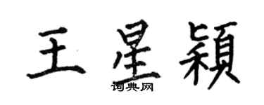 何伯昌王星穎楷書個性簽名怎么寫