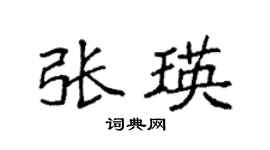 袁強張瑛楷書個性簽名怎么寫
