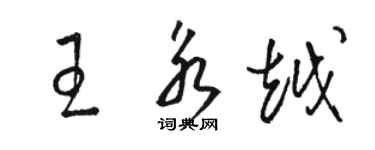 駱恆光王永越草書個性簽名怎么寫