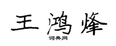 袁強王鴻烽楷書個性簽名怎么寫