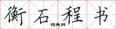 田英章衡石程書楷書怎么寫