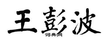 翁闓運王彭波楷書個性簽名怎么寫