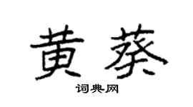 袁強黃葵楷書個性簽名怎么寫