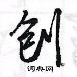 王旻寫的硬筆行書刨