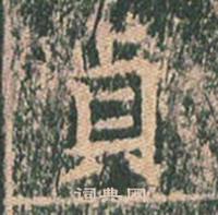 王玄宗在王洪範碑中寫的貞