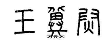 曾慶福王冀尉篆書個性簽名怎么寫