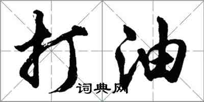 胡問遂打油行書怎么寫