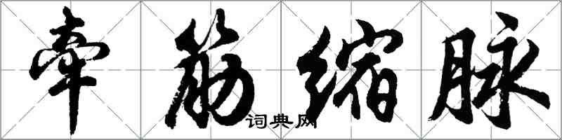 胡問遂牽筋縮脈行書怎么寫