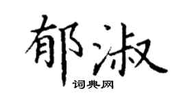丁謙郁淑楷書個性簽名怎么寫