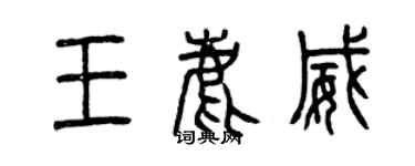 曾慶福王鹿威篆書個性簽名怎么寫