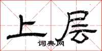 曾慶福上層隸書怎么寫