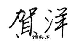 王正良賀洋行書個性簽名怎么寫