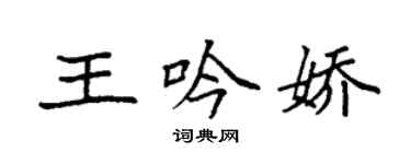 袁強王吟嬌楷書個性簽名怎么寫