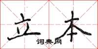 侯登峰立本楷書怎么寫