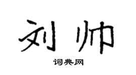 袁強劉帥楷書個性簽名怎么寫