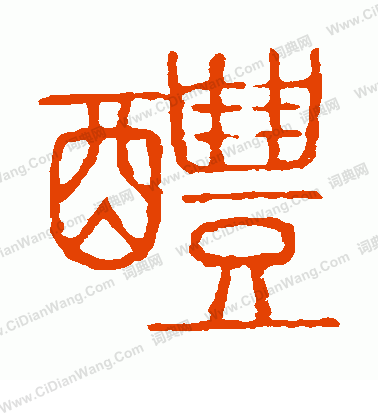 說文解字寫的醴