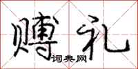 龐中華賻禮行書怎么寫