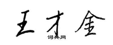 王正良王才金行書個性簽名怎么寫