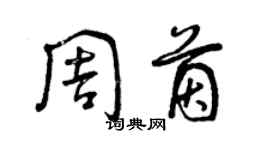 曾慶福周茵草書個性簽名怎么寫